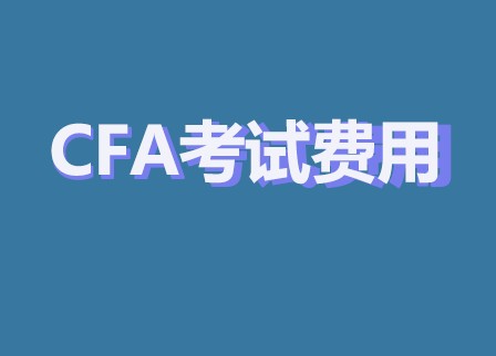 CFA考试费用