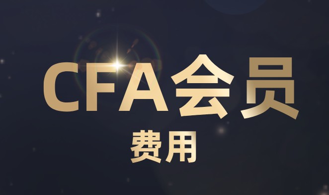 在CFA中如何成为正式会员？会员费是多少？