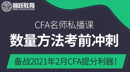 cfa 数量分析学不懂，那你为何不听这场直播！