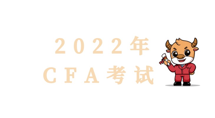 CFA协会公布的2022年5月CFA时间是什么时候？