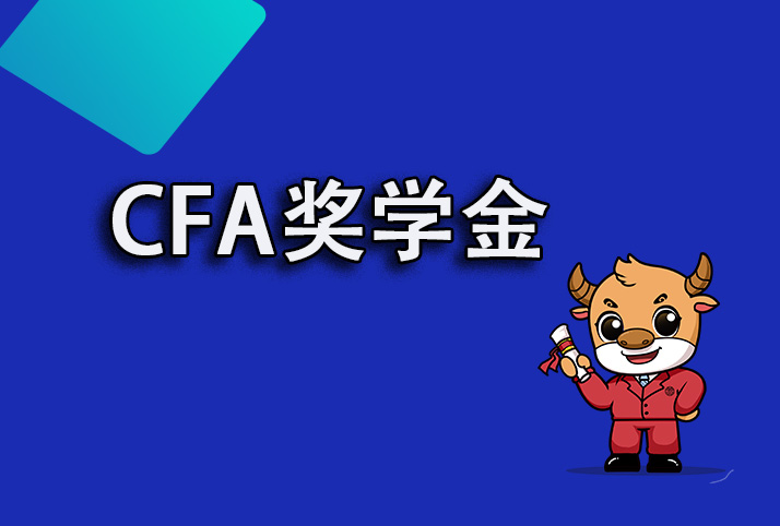 CFA励志奖学金和CFA荣誉奖学金，那他们之间有什么区别？