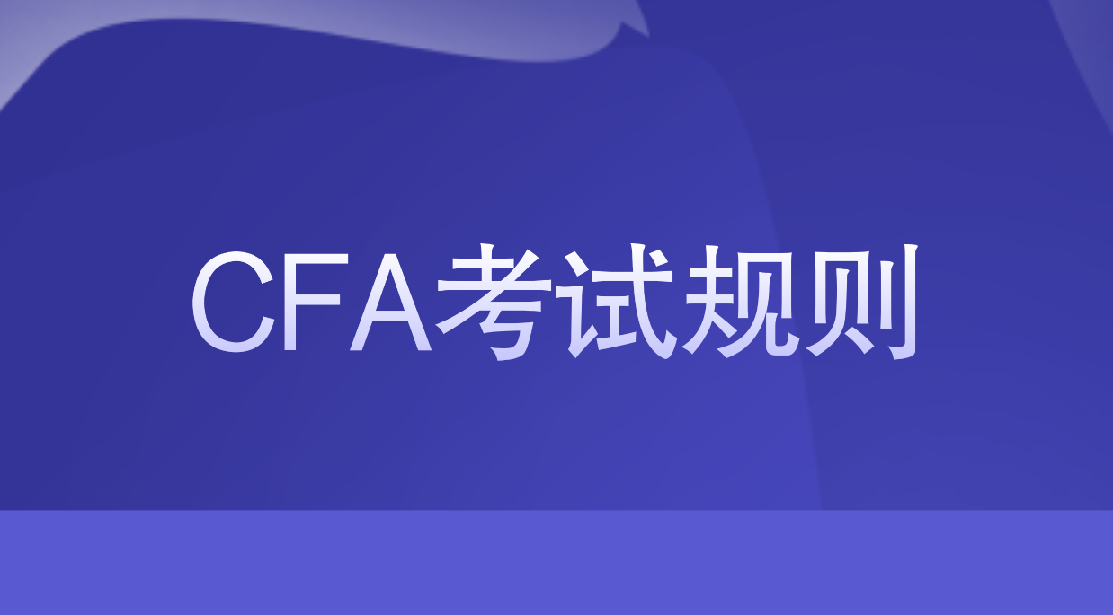 2023年CFA考试要遵守哪些考试规则