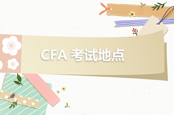 2023年北京CFA考点都在哪些地方？