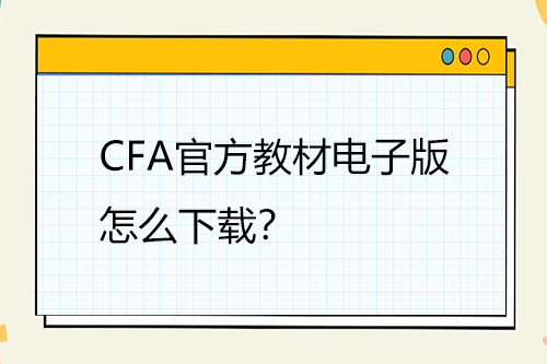 CFA官方教材电子版怎么下载？