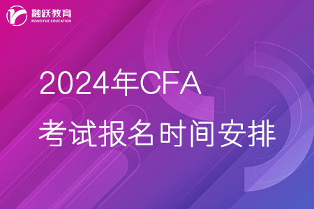 2024年CFA考试报名时间安排一览