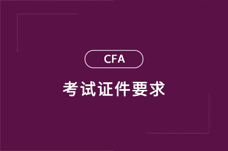 官方发布丨中国内地CFA考试身份证件政策更新