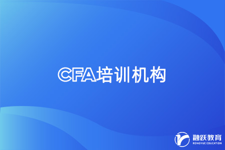 CFA考试网上培训机构哪家好一点？