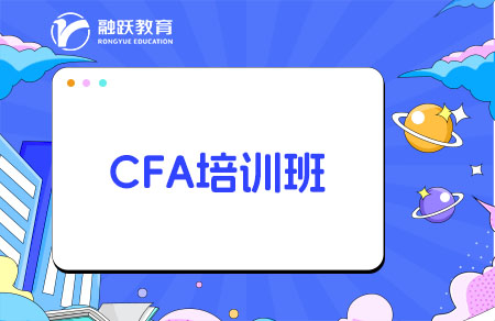 报CFA培训班能提高通过率吗？