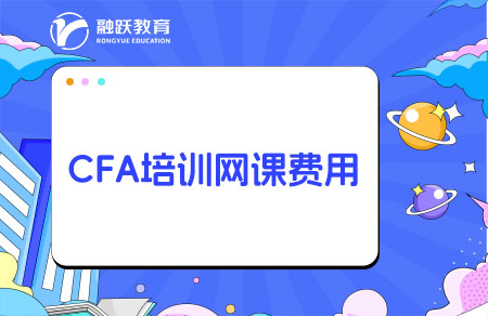 CFA培训网课一般要多少钱？