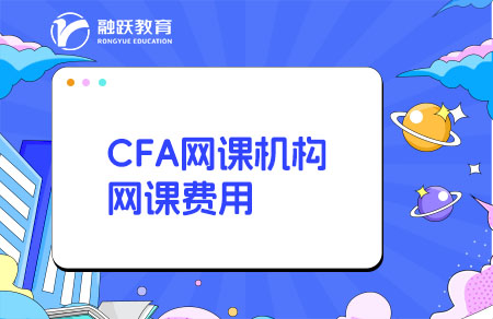 CFA网课哪个机构比较好？多少钱？