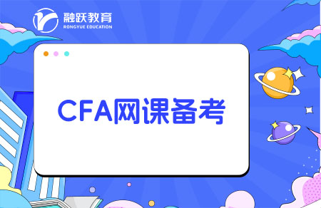 CFA哪个网课比较好？CFA网课推荐！