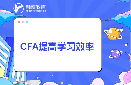 CFA怎么学习效率高？需要报网课吗？