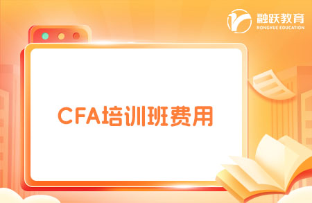 2025年报CFA培训班多少钱？点击了解！