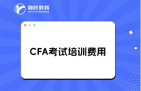 CFA考试培训费用多少钱？