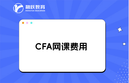 cfa网课一般多少钱？cfa网课推荐