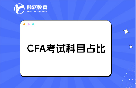 2025年CFA一二三级各科目权重占比