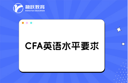 2025年CFA英语水平要求是怎么样的？