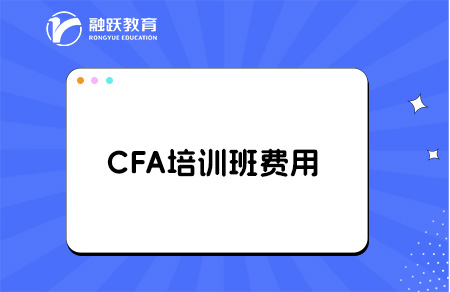 2025年cfa培训班一般多少费用？