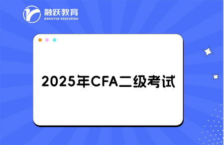 2025年CFA二级考纲有哪些变化？