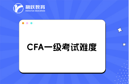 cfa一级通过率多少？自学难度大吗？