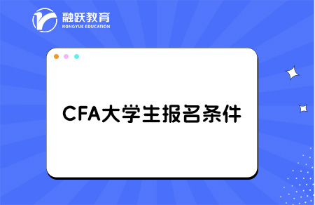 cfa在校大学生可以报考吗？