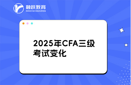 cfa三级考试变化