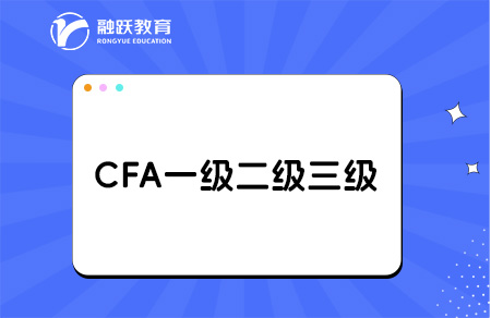 cfa一级二级三级难度区别