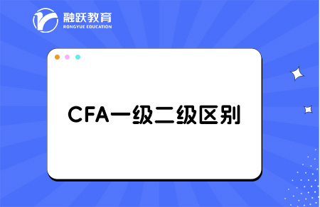 cfa一级和二级考试内容与难度的区别