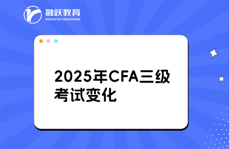 2025年CFA三级考试科目结构变化解析