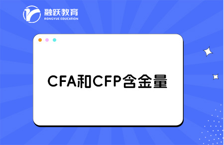 cfa和cfp含金量