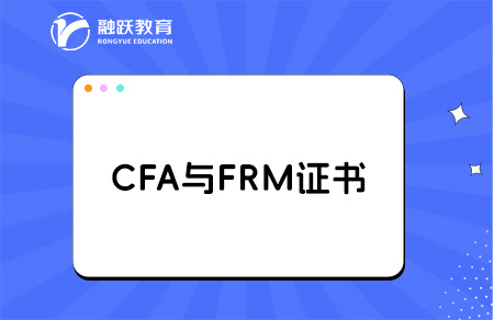 FRM与CFA哪个更值得考？