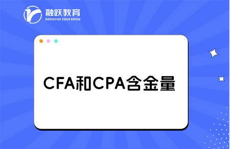 cfa和cpa哪个含金量高？详细对比分析！