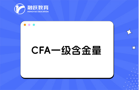 cfa一级相当于什么水平？