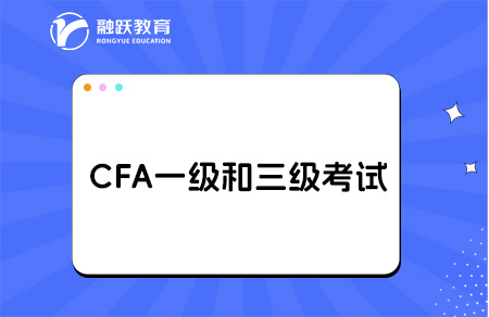 cfa一级与三级的区别有哪些？