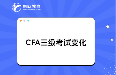 CFA三级内容与二级的联系