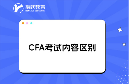 cfa一级二级三级内容的区别