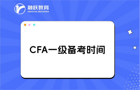 2025年考cfa一级备考时间要多久？