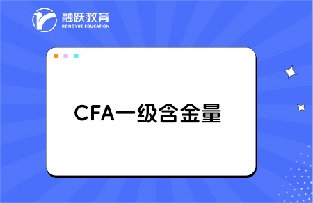 cfa一级证书含金量高吗？