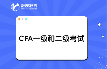 cfa一级和二级