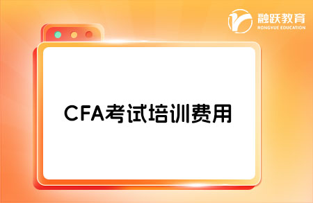 CFA考试难度怎么样？培训费用是多少？