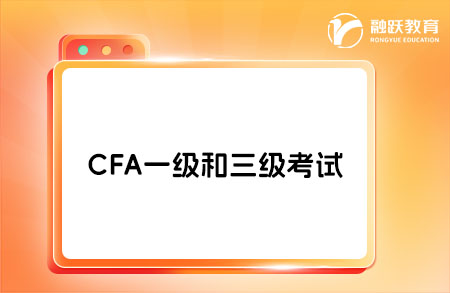 CFA 一级与三级的区别在哪？进来看看！