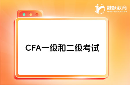 CFA可以一级二级一起考吗？答案在这里！