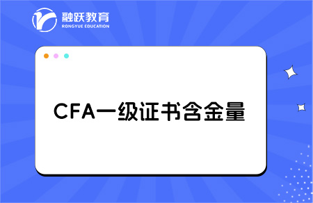 cfa证书含金量