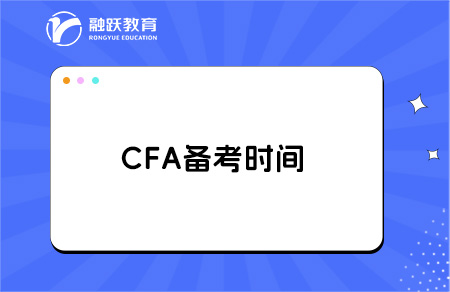 cfa备考要多少时间？点击了解详情！