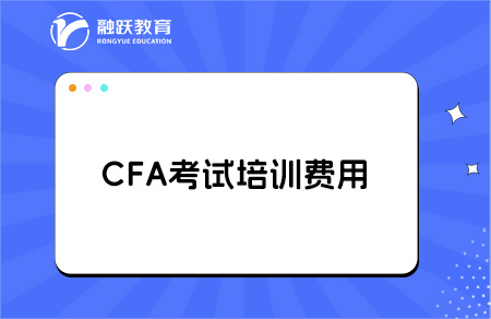 cfa培训一般要多少钱？