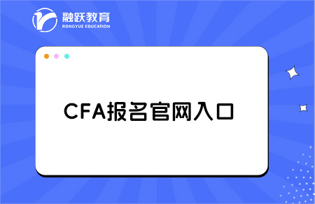 cfa官网报名入口是什么？