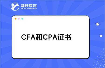 cfa和cpa哪个含金量高？点击了解！