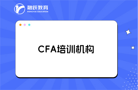 考cfa哪个培训机构好？