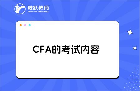 CFA考试内容多不多？几年能考完？