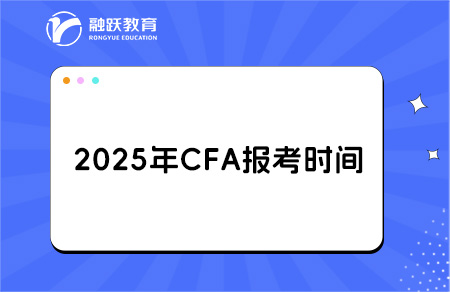 2025年11月CFA一级二级报名和考试时间